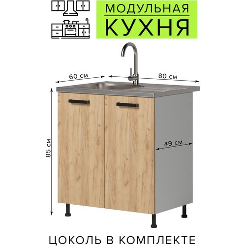 Кухонный модуль без столешницы под раковину, 80х60х85 см, Genesis