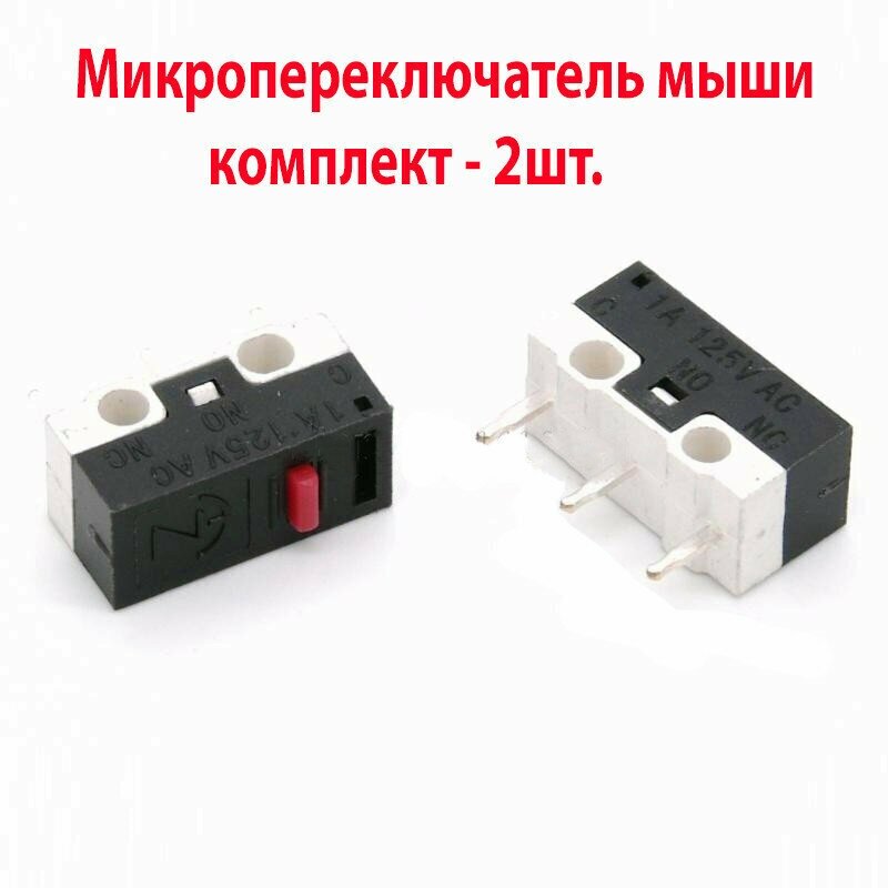 Микропереключатель мыши DM1-01P-3-1 микрик (2 шт.)