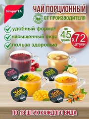 Чай порционный SimpaTea Ассорти 72 шт. по 45 гр.