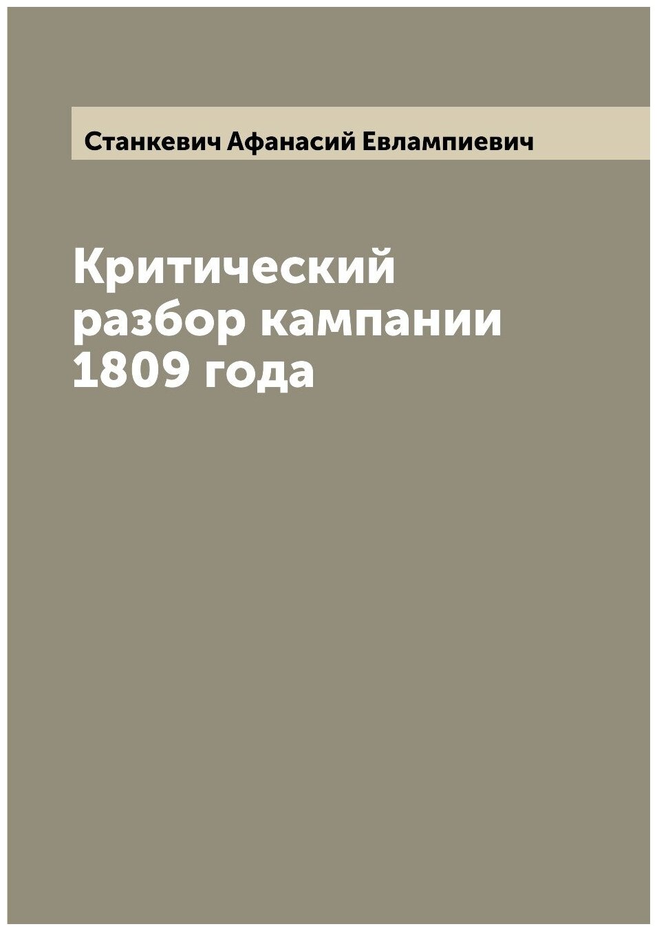 Критический разбор кампании 1809 года