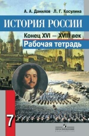 История России: Конец XVI - XVIII в. 7 класс. Рабочая тетрадь. - фото №4