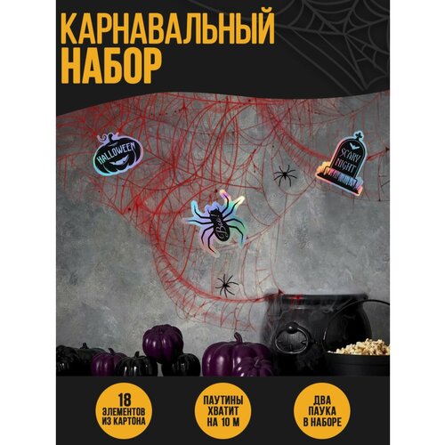 Карнавальный набор Witches, паутина, декор карнавальный набор детский санитарка