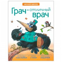 Вилюнова В. А. "Лесная школа. Грач – отличный врач"