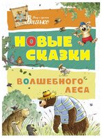 Валько "Большая книга. Новые сказки волшебного леса"