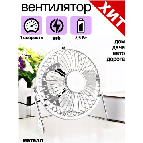 Вентилятор настольный металл 25 Вт работает от USB 75000₽