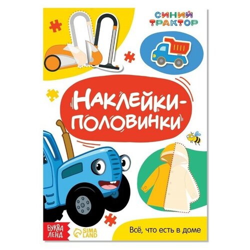 Наклейки-половинки Всё, что есть в доме, Синий трактор набор многоразовых наклеек учимся вместе с синим трактором 4 шт а4 синий трактор