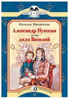 Михайлова Н.И. "Книга за книгой. Александр Пушкин и его дядя Василий"