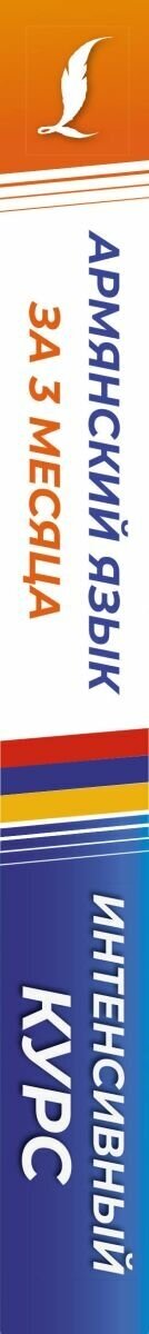 Армянский язык за 3 месяца. Интенсивный курс - фото №4