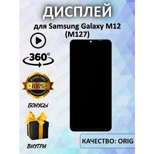 Дисплей для Samsung M127F Galaxy M12 100% LCD