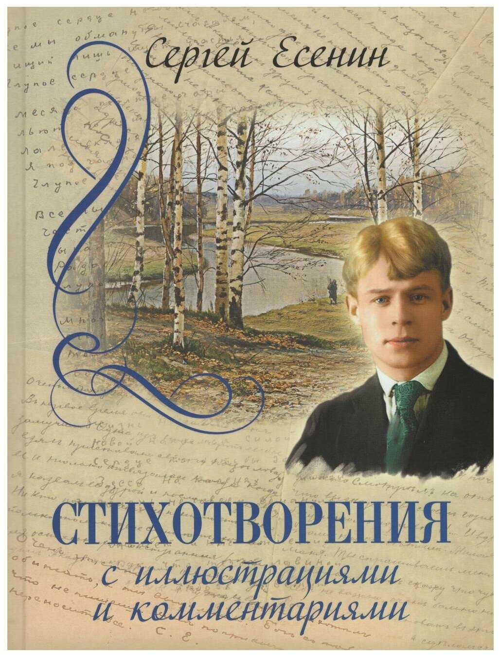 РусскаяКлассикаВИлл Есенин С. А. Стихотворения (с илл. и комментариями)