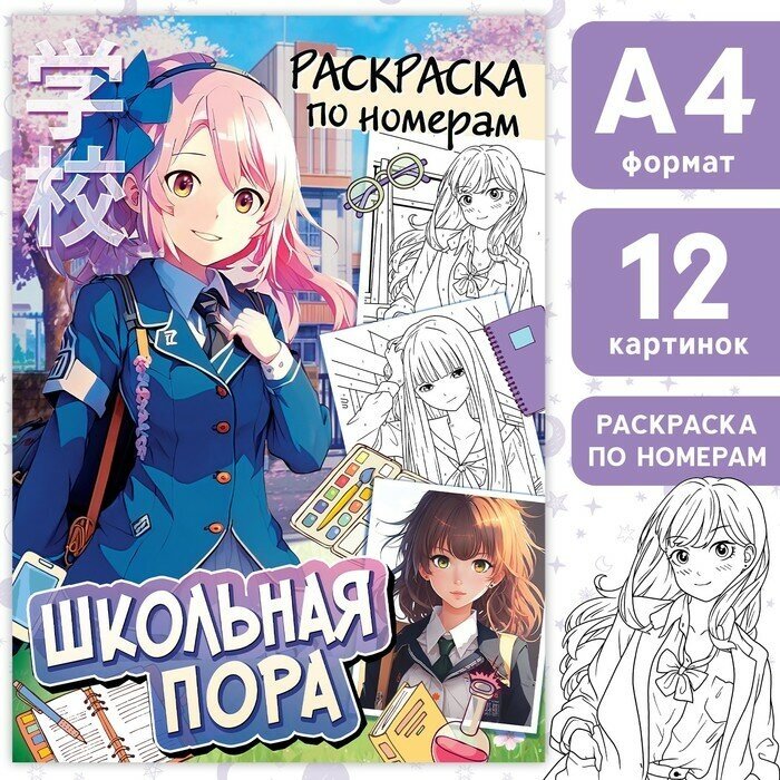 Раскраска по номерам "Школьная пора", А4, 16 стр, Аниме