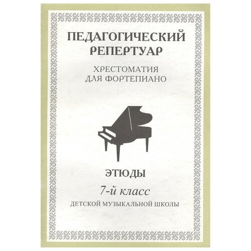 Издатель Шабатура Д. М. Хрестоматия для фортепиано 7-ой класс ДМШ. Этюды.