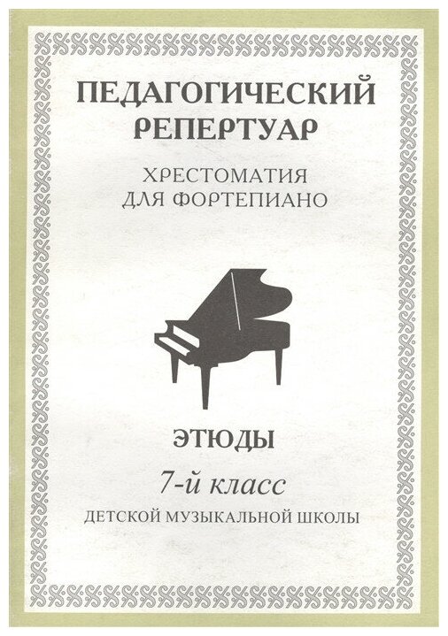 Пед. репертуар Хрест. для форт. 7 кл ДМШ Этюды. - фото №1