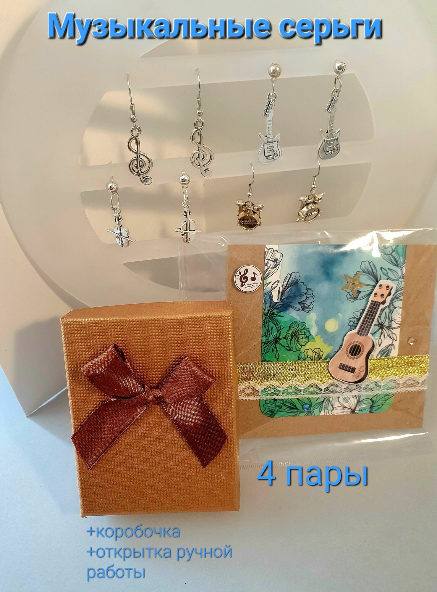 Набор серег, 4 пары, музыкальные инструменты, "Музыка"+ Подарок: открытка ручной работы и коробочка.