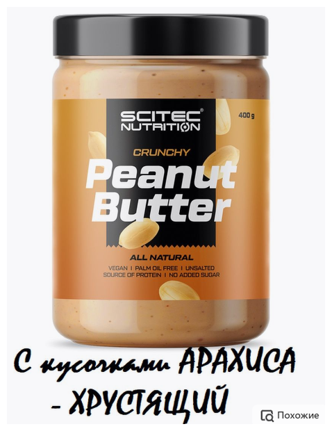 Арахисовая паста Scitec Nutrition PEANUT BUTTER 400гр Crunchy - фотография № 3
