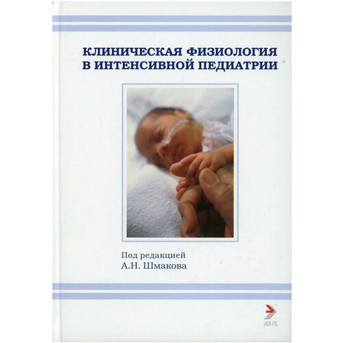 Верещагин Е. И., Дырул А. К., Кольцов О. В., Кондаков В. И., Шмаков А. Н. "Клиническая физиология в интенсивной педиатрии. Учебное пособие"