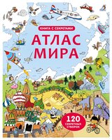 Открой тайны. Атлас мира