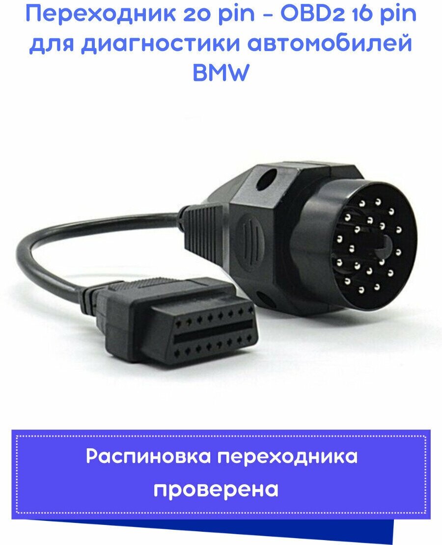 Переходник 20 pin - OBD2 16 pin для диагностики автомобилей BMW