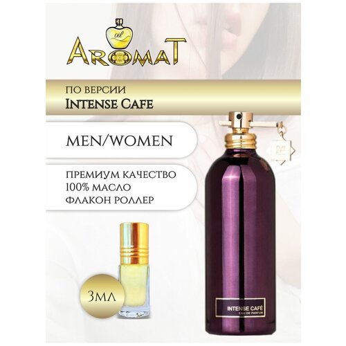 Aromat Oil Духи женские по версии Интенс Кафе aromat oil духи женские по версии интенс кафе