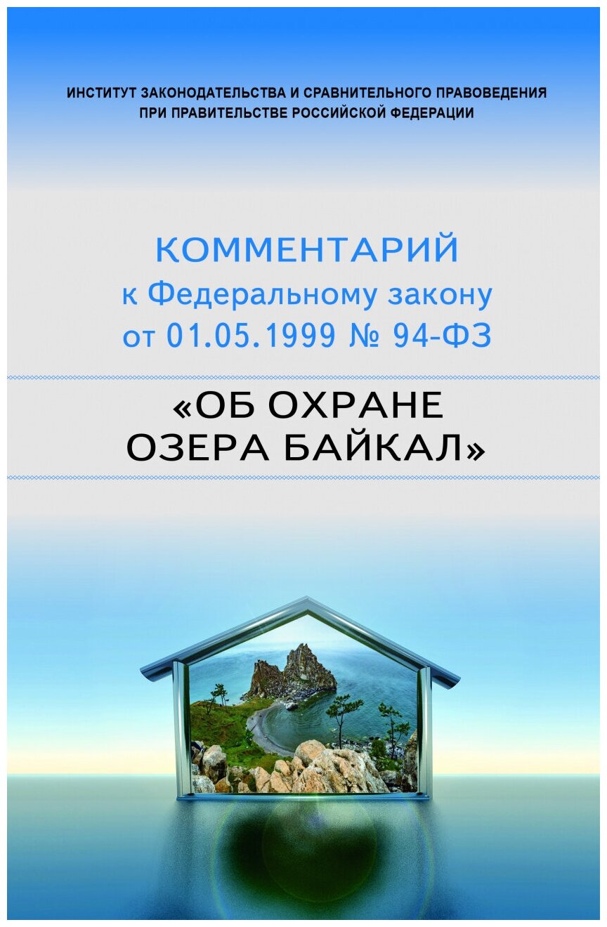 Научно-практический комментарий к Федеральному закону от 1 мая 1999 г № 94-ФЗ "Об охране озера