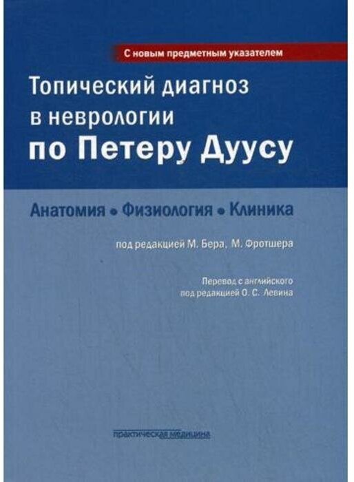 Топический диагноз в неврологии по Петеру Дуусу. Анатомия. Физиология. Клиника - фото №1