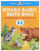 Земцова О.Н. "Умные книжки. Вправо-влево, вверх-вниз (2-3 года)"