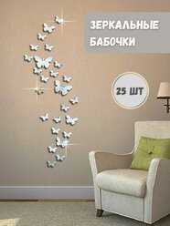Зеркало наклейка на стену "Бабочки"/Зеркальная наклейка/Набор из 25 штук