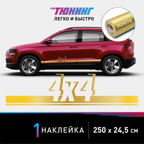 Наклейка на автомобиль "4х4" (полный привод), золотые полоски на авто, один борт