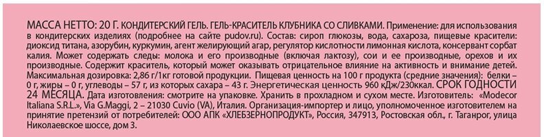 Гелевый пищевой краситель PASTEL Клубника со сливками С. Пудовъ, 20 г