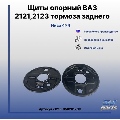 Щиты опорные ВАЗ 2121,2123 тормоза заднего