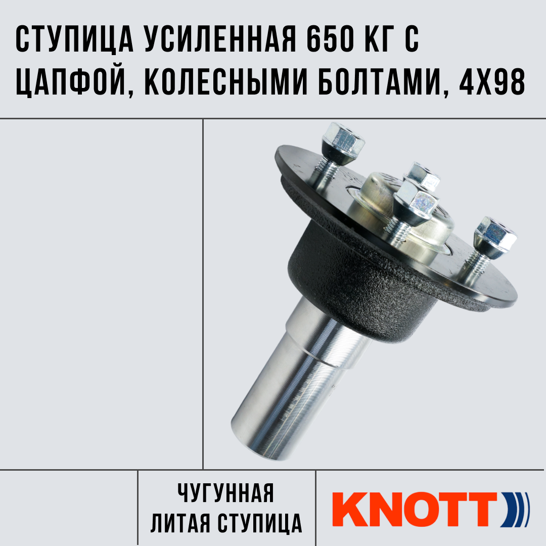 Ступица в сборе усиленная 650 кг с цапфой, колесными болтами, 4х98 мм Knott