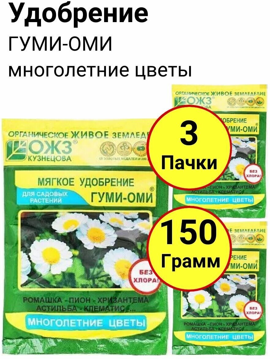 Органоминеральное удобрение с микроэлементами, Гуми-ОМИ Многолетние цветы 50 грамм, ОЖЗ - 3 пачки - фотография № 7