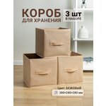 Коробки для хранения 3 шт. Gemlux Уютный дом 28х28х28 см, короба для игрушек, контейнеры для одежды, ящики для белья, боксы для мелочей - изображение