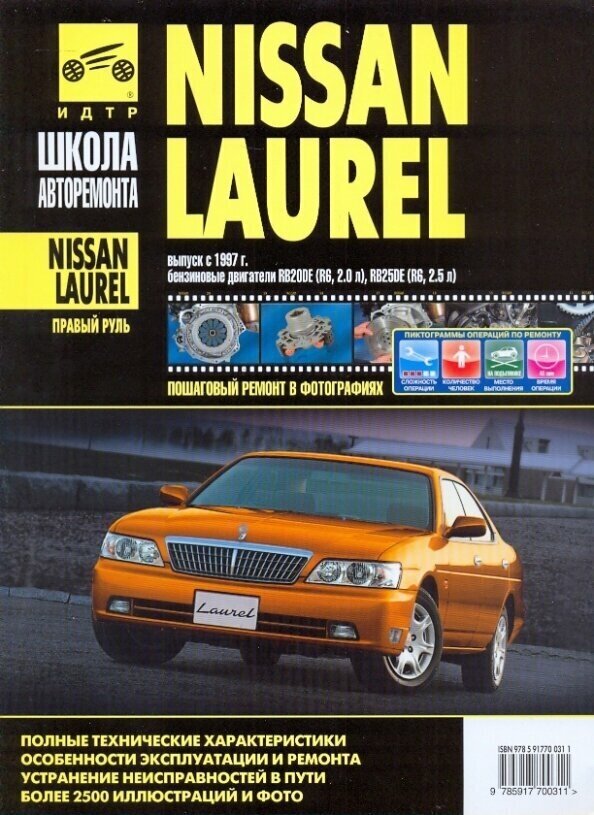 Nissan Laurel: Руководство по эксплуатации, техническому обслуживанию и ремонту - фото №4