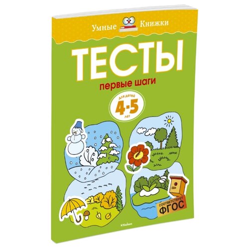 фото Земцова О.Н. "Умные книжки. Тесты. Первые шаги (4-5 лет)" Machaon