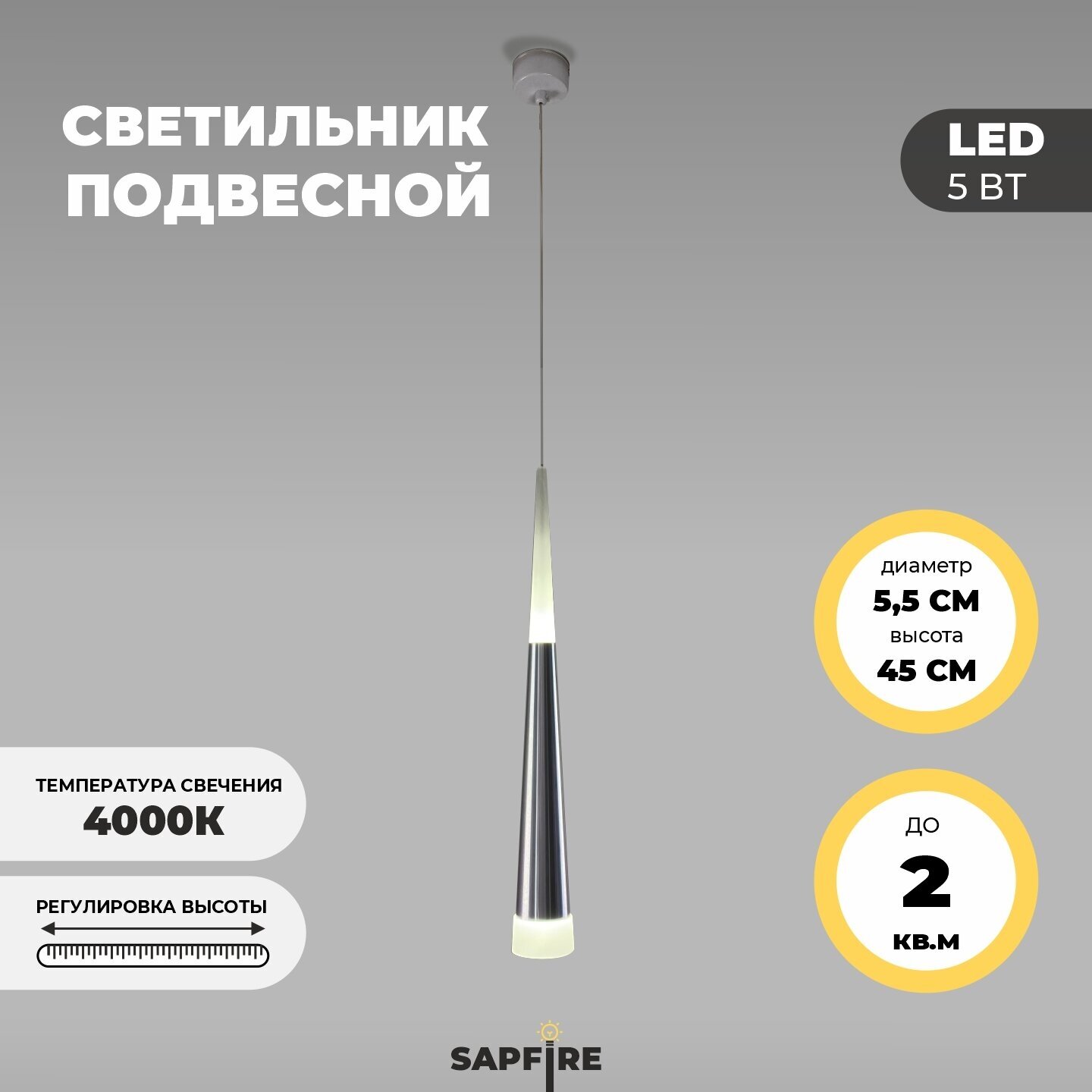Светильник подвесной светодиодный Sapfire, 5 Вт, матовый хром