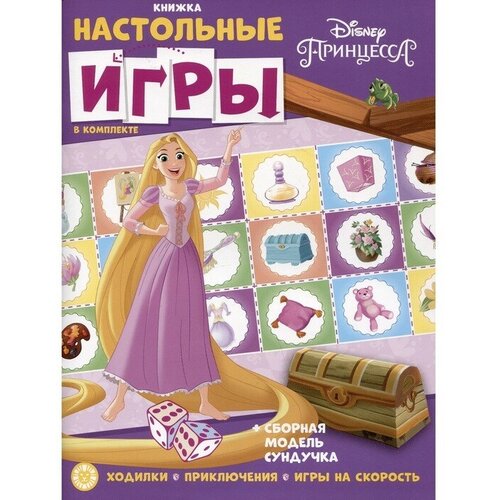 Развивающая книжка с настольными играми Принцесса Disney принцесса в стране сказок развивающая книжка с наклейками