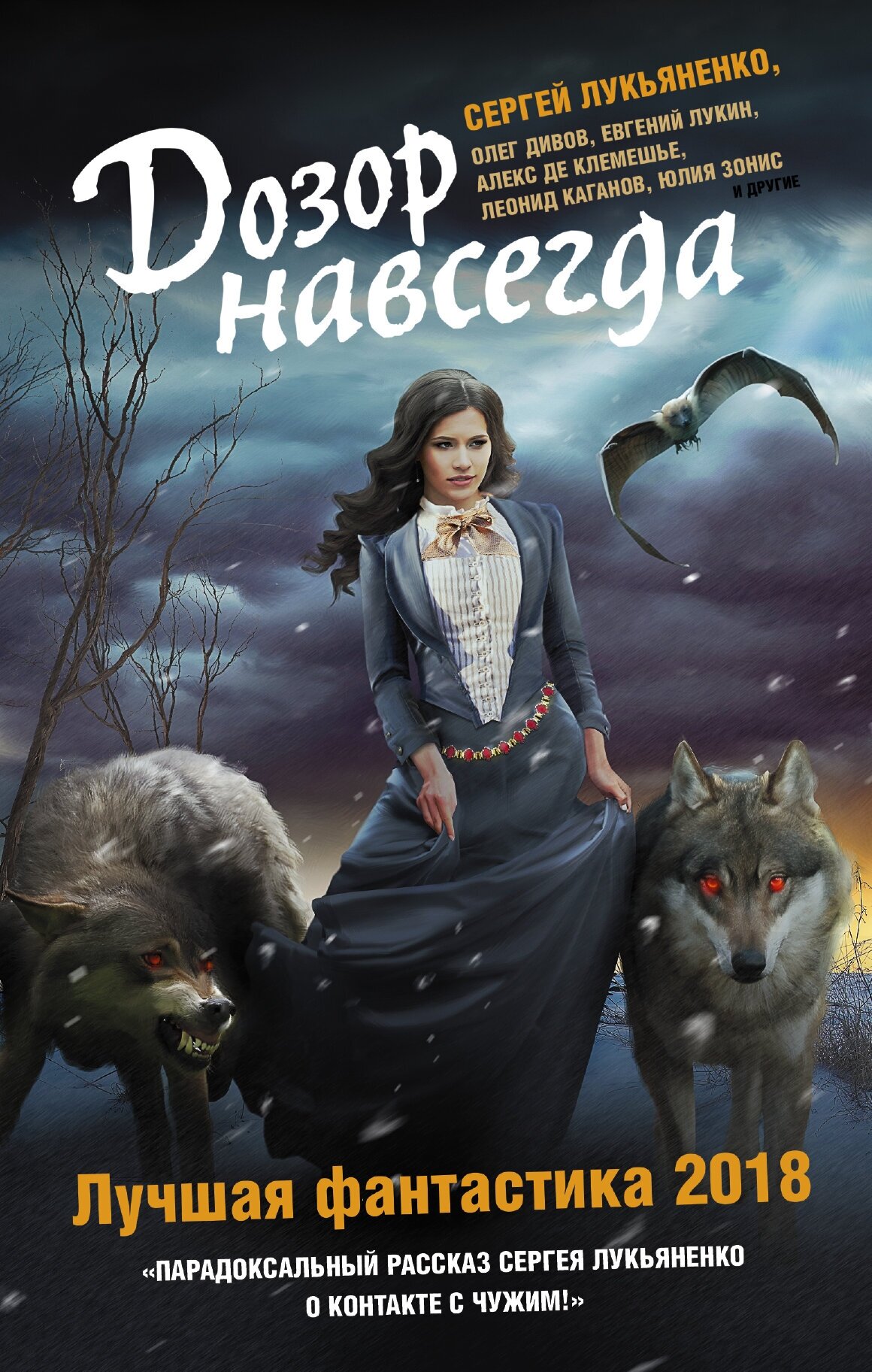 Книги АСТ "Дозор навсегда. Лучшая фантастика — 2018" Лукьяненко С. В.