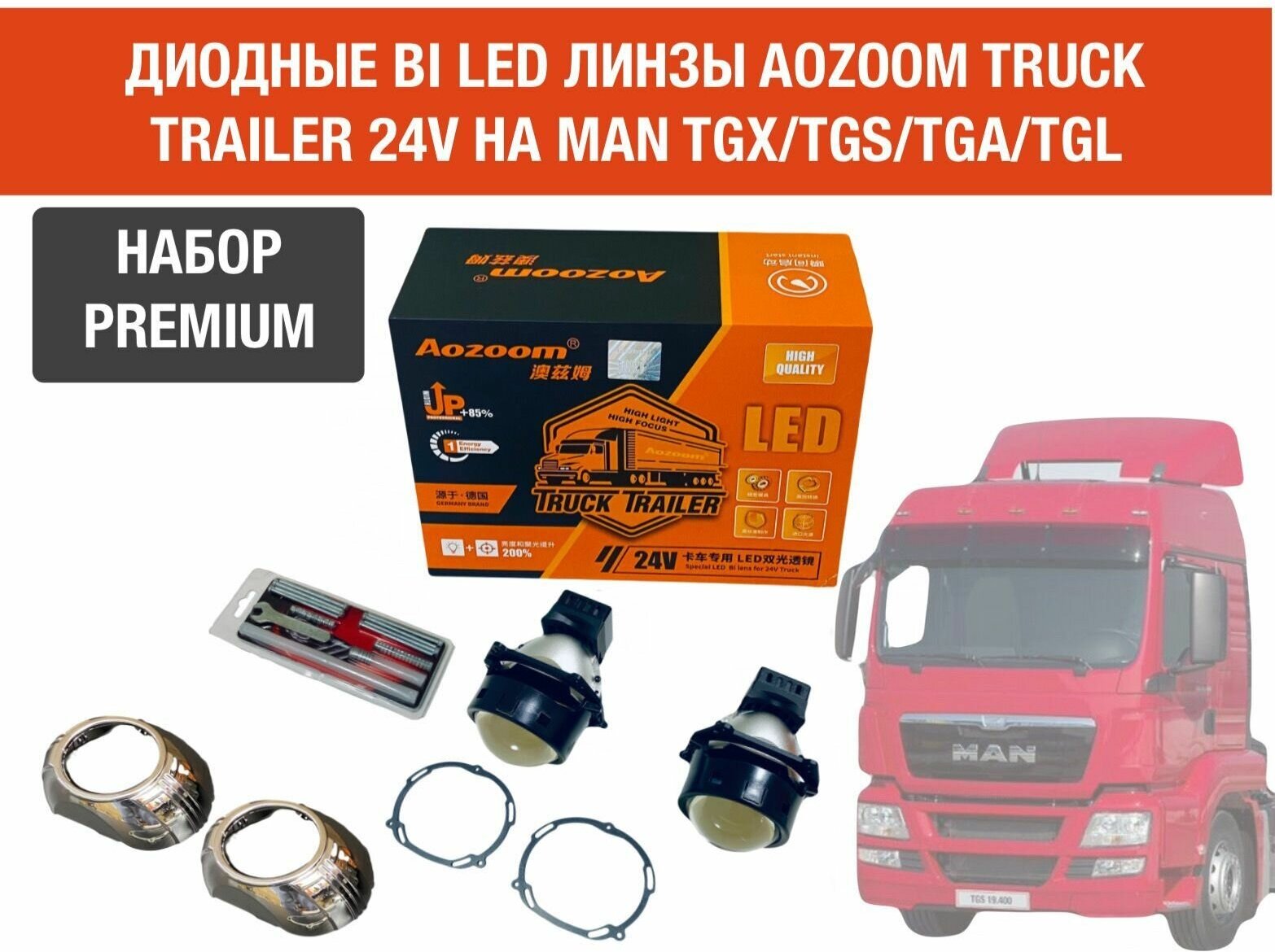 Комплект для установки би лед линз Aozoom Bi Led Truck Trailer 24V 5500K 3.0" на MAN TGX TGA TGS TGL