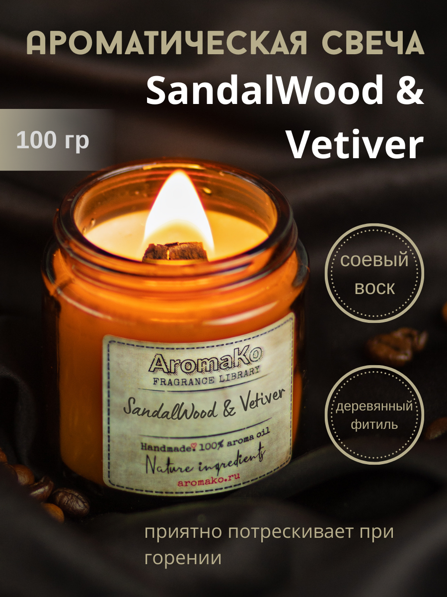Ароматическая свеча AROMAKO SandalWood & Vetiver /Аромасвеча из натурального воска в стеклянной банке с деревянным фитилём 100 гр/ 60 часов горения