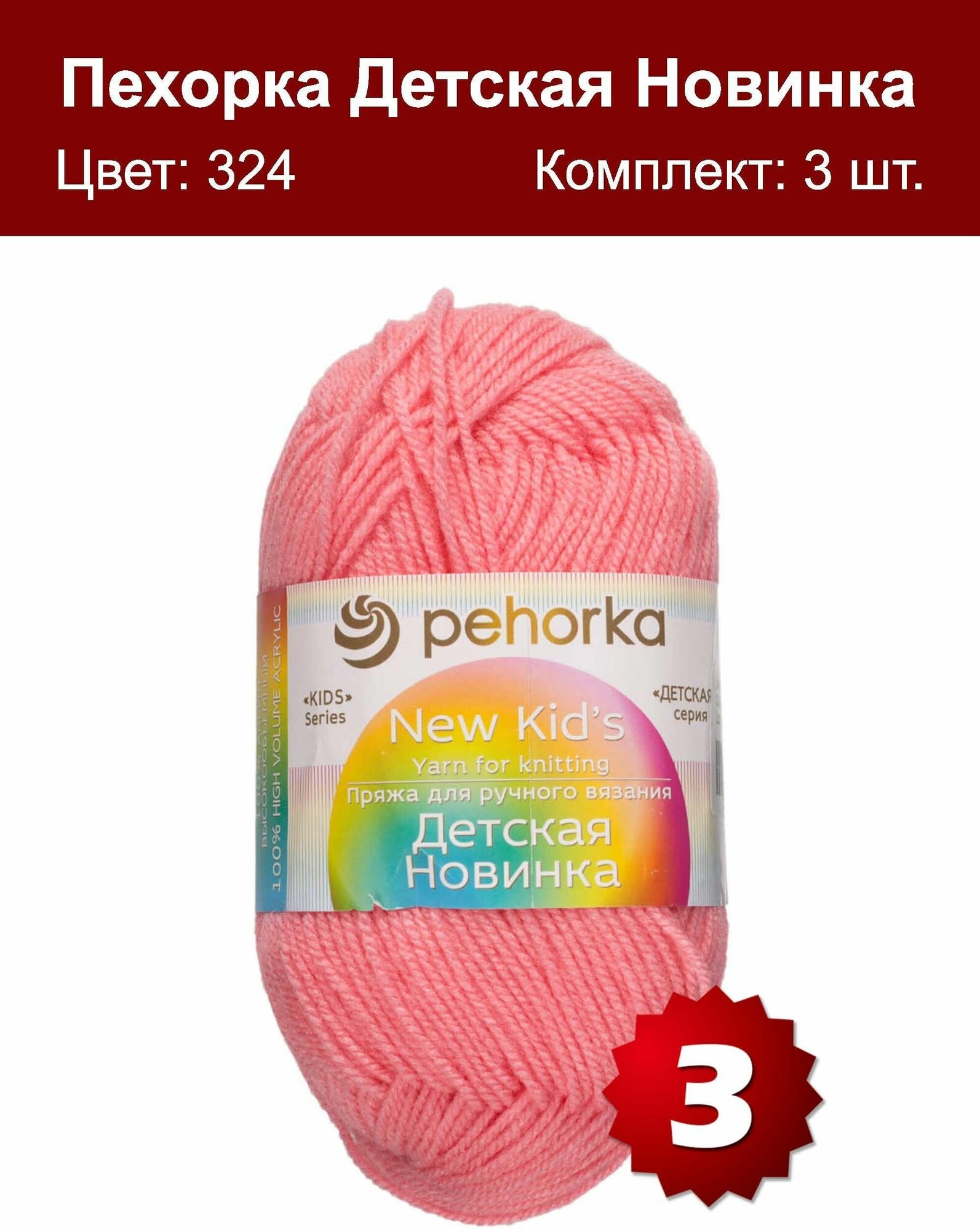 Пряжа Пехорка Детская новинка Светлая азалия (324) 3 мотка 50 г/200 м (100% акрил)