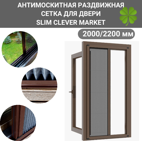 Антимоскитная сетка 2000/2200 коричневая/Москитная сетка на окно раздвижная SLIM CLEVER MARKET