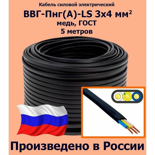 Кабель силовой электрический ВВГ-Пнг(A)-LS 3х4 мм2, медь, ГОСТ, 5 метров кабель электрический rexant 01 8215 5 ввг пнг а 3x1 5 мм2 5 метров гост катушка