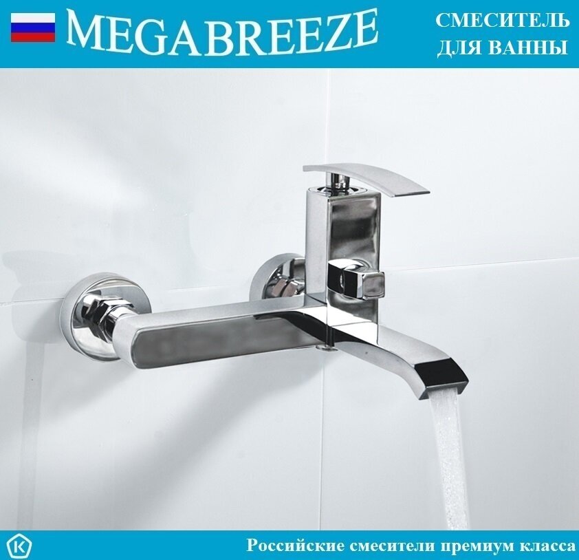 Смеситель MEGABREEZE для ванны КС-31-006, с мет. шлангом 1.5 м, с лейкой - 5 режимов струй, с кронштейном, коллекция Овьедо