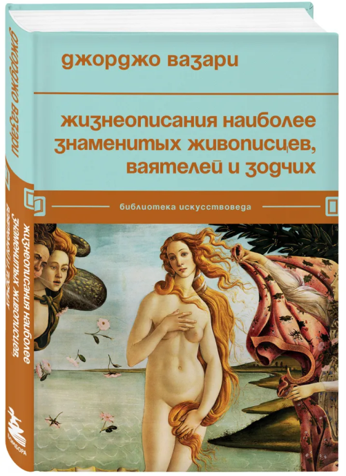 Жизнеописания наиболее знаменитых живописцев, ваятелей и зодчих - фото №1