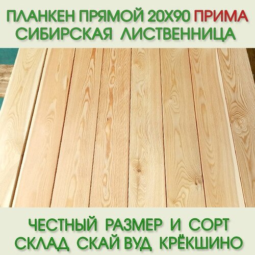 Планкен прямой из лиственницы Прима 20х90 мм, длина 3,0 м (цена за упаковку из 5 шт)