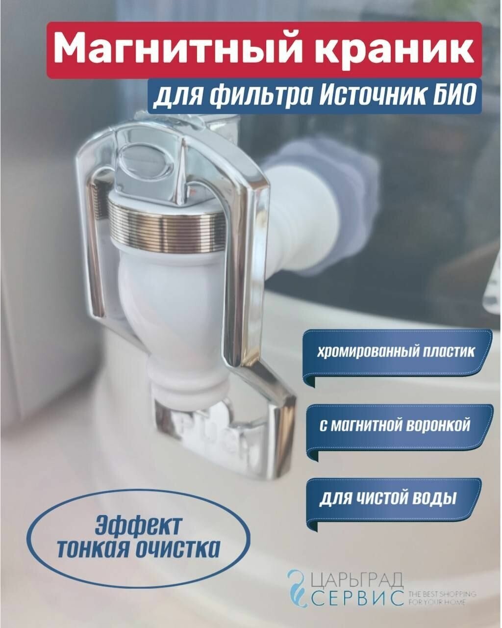 фото Магнитный краник для фильтра Источник БИО