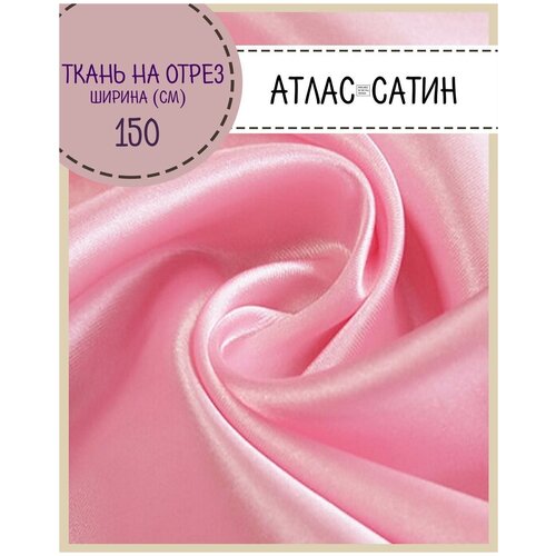 Ткань Атлас сатин, цв. розовый, пл. 80 г/м2, ш-150 см, на отрез, цена за пог. метр ткань атлас сатин цв красный пл 80 г м2 ш 150 см на отрез цена за пог метр