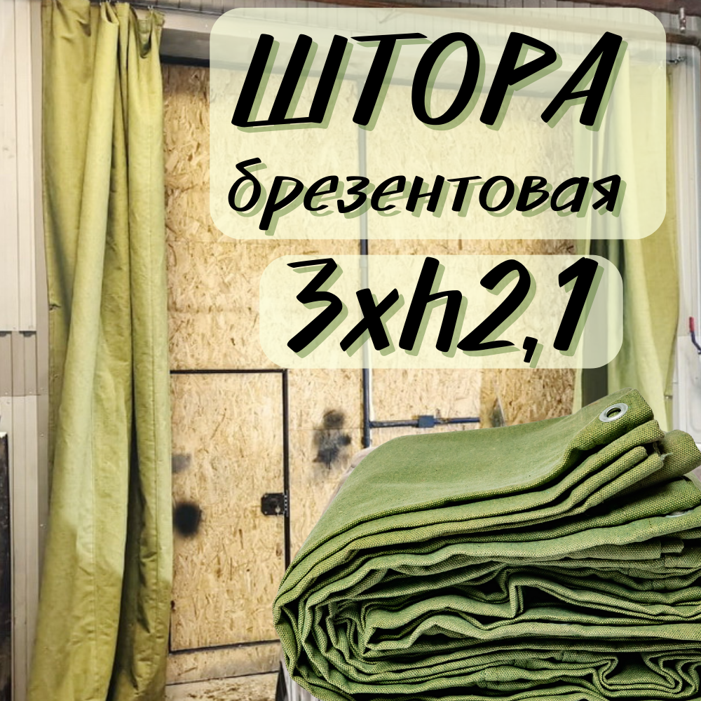 Штора брезентовая в гараж 3Хh2,1м с огнеупорной пропиткой 3X2T1OP450SH - фотография № 1