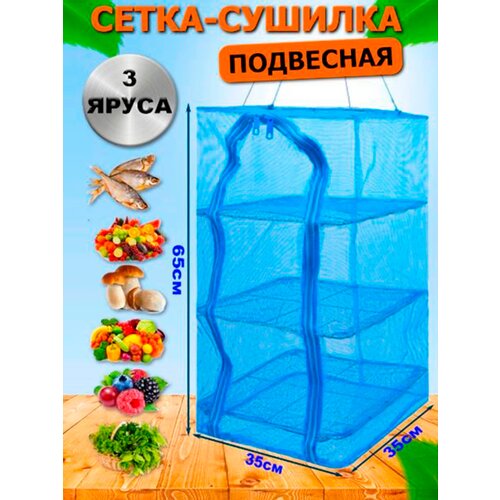 Сушилка для рыбы, фруктов и овощей 35х35